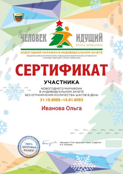 Сертификат Человек идущий Новогодний марафон.png