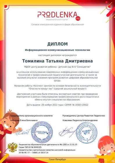 Диплом педагога ИКТ Продленка.jpg