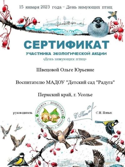 серт зим птицыfE ШОЮ.jpg