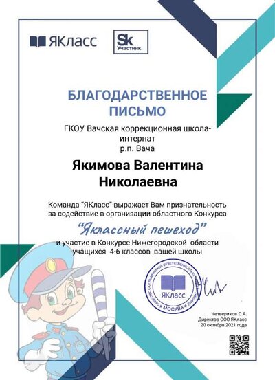 Благодарственное письмо за участие в конкурсе Яклассный пешеход .pdf.jpeg