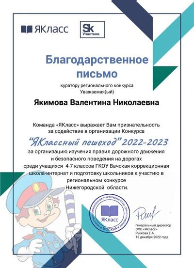 Благодарственное письмо за участие учителю - куратору конкурса «Яклассный пешеход 2022-2023».pdf.jpeg