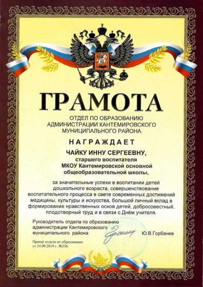 Грамота отдела по образованию.jpg