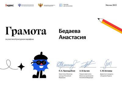 Бедаева Анастасия — Грамота — Культурный марафон — 2022.pdf.jpeg