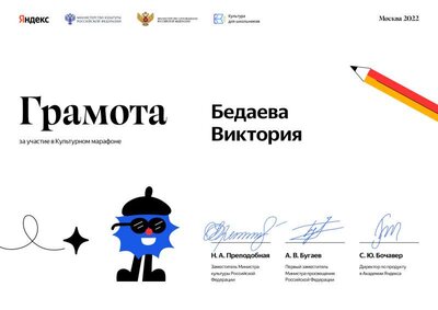 Бедаева Виктория — Грамота — Культурный марафон — 2022.pdf.jpeg