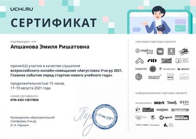 august_2021_teacher_certificate_Apshanova Emilya Rishatovna.pdf.pdf.jpeg