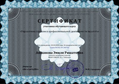 Сертификат Апшанова Эмиля Ришатовна - Серия 041921 № 240750.pdf.jpeg
