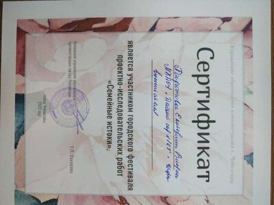 Семейные истоки, сертификат Пайдютова.jpg