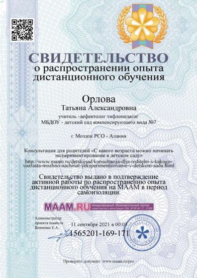 свидетельство о распространении дистанционного опыта.jpg