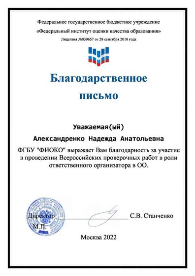 Благодарственное письмо (Александренко) (1).pdf.jpeg