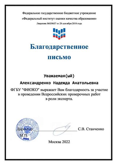 Благодарственное письмо (Александренко).pdf.jpeg