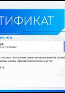 Нормативные_и_правовые_основы_образовательной_деятельности-Сертификат_39470 (1).pdf.jpeg