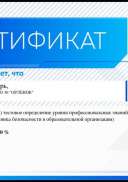 Охрана_труда_и_техника_безопасности_в_образовательной_организации-Сертификат_39449.pdf.jpeg