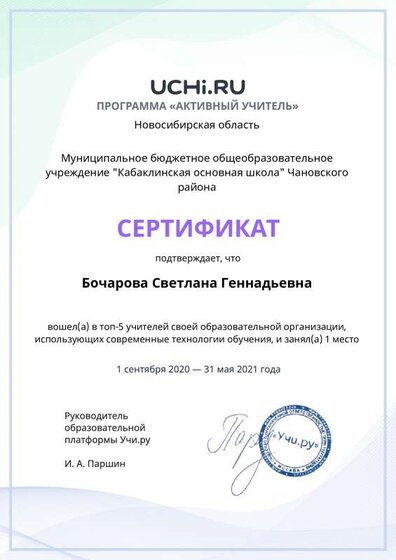 active_teacher_top2021_Bocharova_Svetlana_Gennadievna.pdf.jpeg