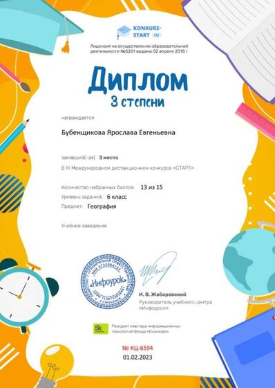 Диплом 3 степени от проекта konkurs-start.ru.jpg