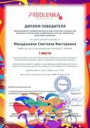 Продленка Диплом победителя международного конкурса 03.02.23.jpg