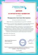 Продленка Диплом за личный вклад от 08.10.22..jpg