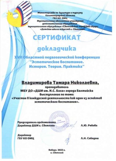 Сертификат докладчика Конф в Светлом 2023 г.jpg