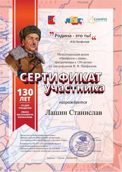Серт-Панфилов-с-нами-Лашин.jpg