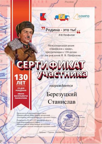 Сертиф-Панфилов-с-нами-Берез.jpg