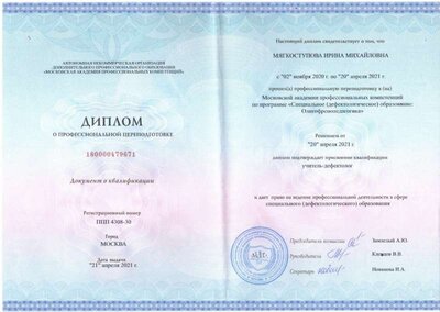 Мягкоступова И.М._Диплом_Переподготовка.jpeg