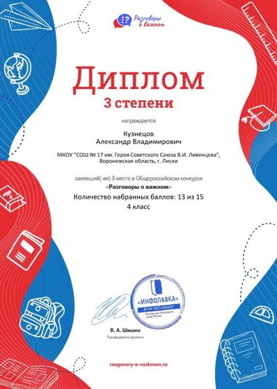 Диплом третьей степени проекта Разговоры о важном №23350.jpg