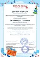 диплом Сигида Снежная сказка зимы.pdf.jpeg