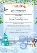 диплом Сигида М.С. Новый год стучится в двери.pdf.jpeg