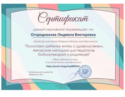 сертификат мастер-класс Огородникова Людмила Викторовна.pdf.jpeg