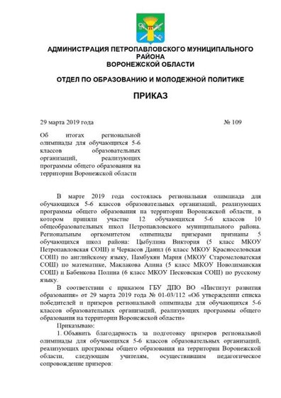 №109_29.03.19_ Итоги МЭ регион-ной олимп 5-6 кл_page-0001.jpg