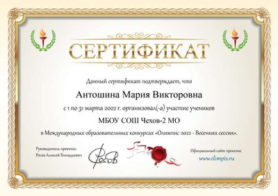 Сертификат Антошина Мария Викторовна.png