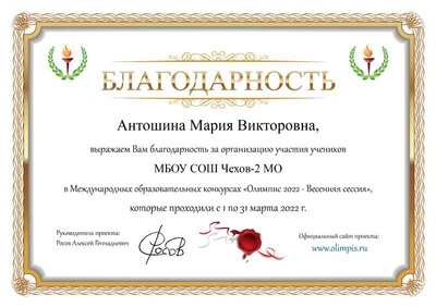 Благодарность Антошина Мария Викторовна.png