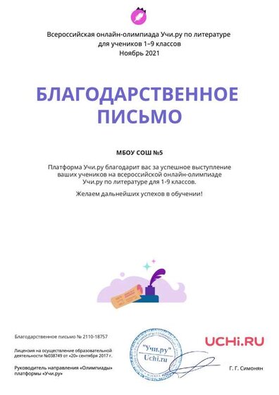 Letter_School_Literatura_Sokolova_Lyudmila_Valerievna_18757.pdf.jpeg