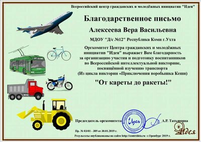 баагодарность от кареты до ракеты Алексеева Вера Васильевна.png