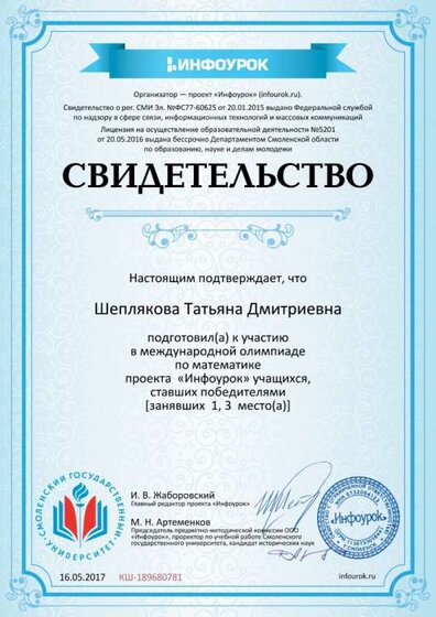 Свидетельство проекта infourok.ru №189680781.jpg