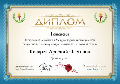 Диплом Косарев Арсений Олегович (1).png