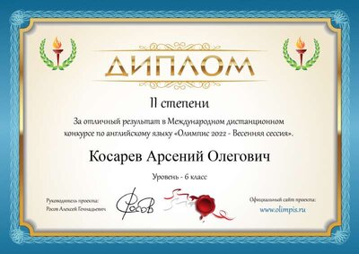 Диплом Косарев Арсений Олегович.png