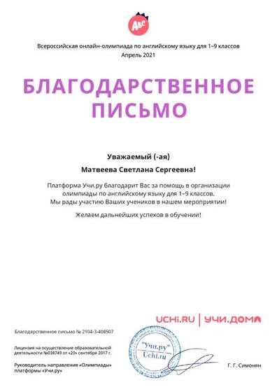 Letter_Eng_Matveeva_Svetlana_Sergeevna_408507 (3).pdf.jpeg