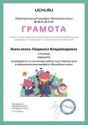 Gramota_Zhilchenko_Lyudmila_Vladimirovna_klassa_4_A_goal_reached_marathon_b2t_21_3 (1).pdf.jpeg
