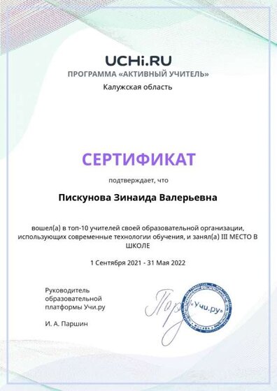 Graded_Active_Teacher_Yearly_Piskunova_Zinaida_Valerievna_of_school (3)_page-0001.jpg