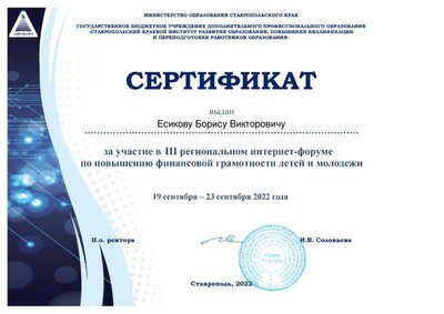 Сертификат_III_форум_ФГ Есиков БВ.pdf.jpeg