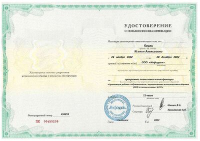 Удостоверение о повышении квалификации.pdf.jpeg