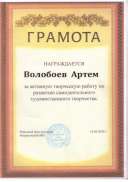 Грамота Волобоев А..jpeg