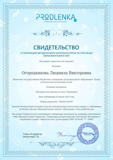 свидетельство о публикации Паронимы.pdf.jpeg
