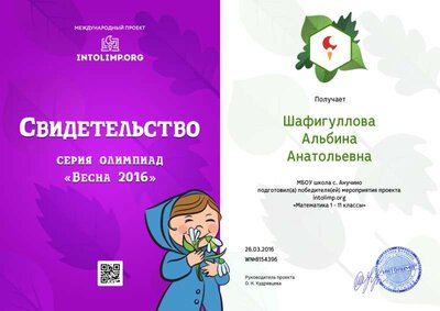 Шафигуллова Альбина Анатольевна - свидетельство победителя.png