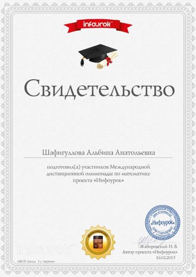 свидетельство Шафигулловой АА.jpg