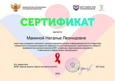 Сертификат_опрос_педагогов_о_ВИЧ_2022.pdf.jpeg