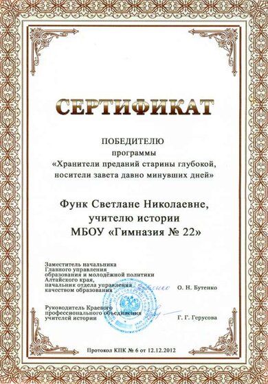 Грамота победителя программы "Предания старины глубокой" 2012г.png