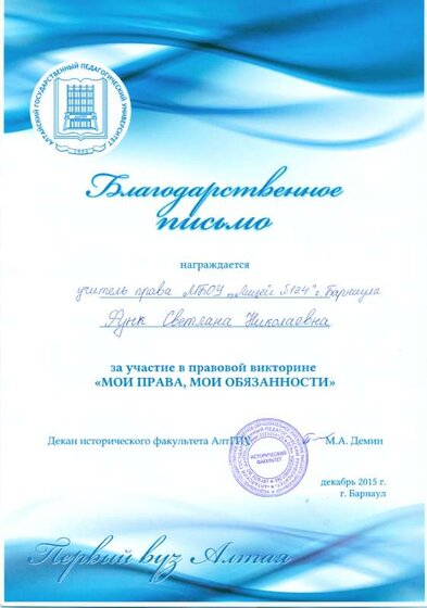 Благодарственное письмо декана истфака  2015г.png
