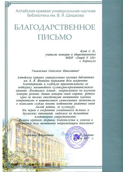 Благодарственное письмо Краевой библиотеки 2017г.png