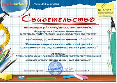 Свидетельство _Развитие творческих способностей детей с применением нетрадиционных техник рисования_.png